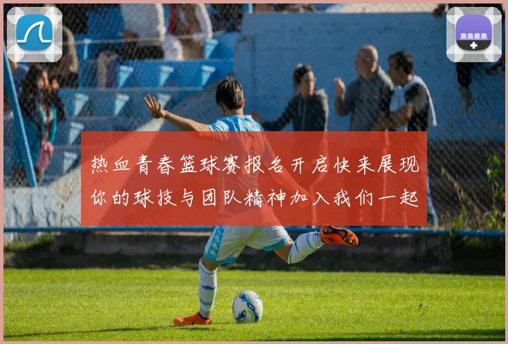 热血青春篮球赛报名开启快来展现你的球技与团队精神加入我们一起拼搏吧