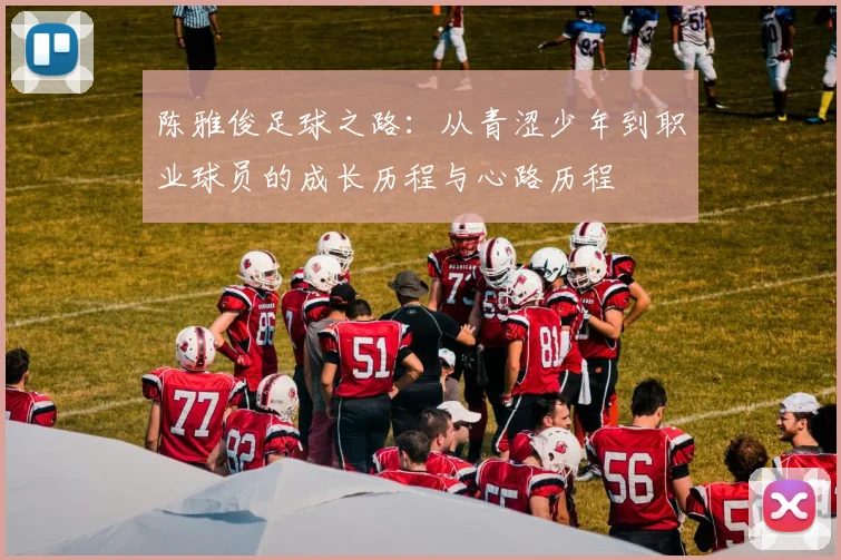 陈雅俊足球之路：从青涩少年到职业球员的成长历程与心路历程
