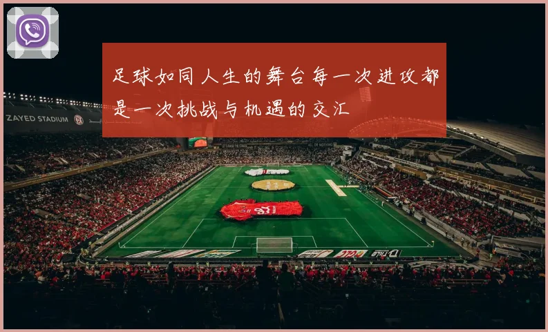 足球如同人生的舞台每一次进攻都是一次挑战与机遇的交汇