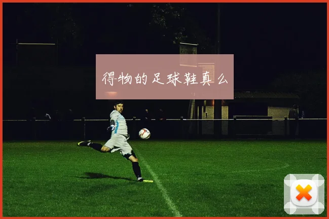 得物的足球鞋真么