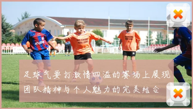 足球气要打激情四溢的赛场上展现团队精神与个人魅力的完美结合
