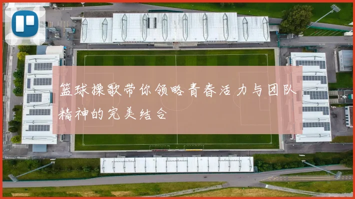 篮球操歌带你领略青春活力与团队精神的完美结合